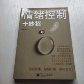 情绪控制十妙招