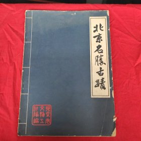 北京名胜古迹