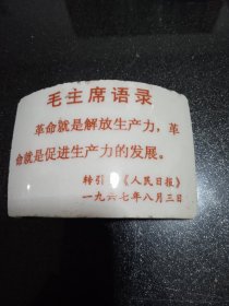 毛主席语录瓷片（9/6）