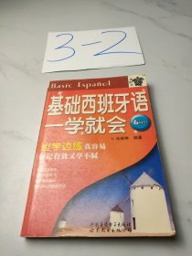 基础西班牙语一学就会