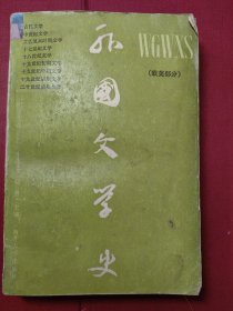 外国文学史（欧美部分）