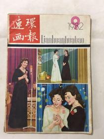 连环画报 1982年 第9期