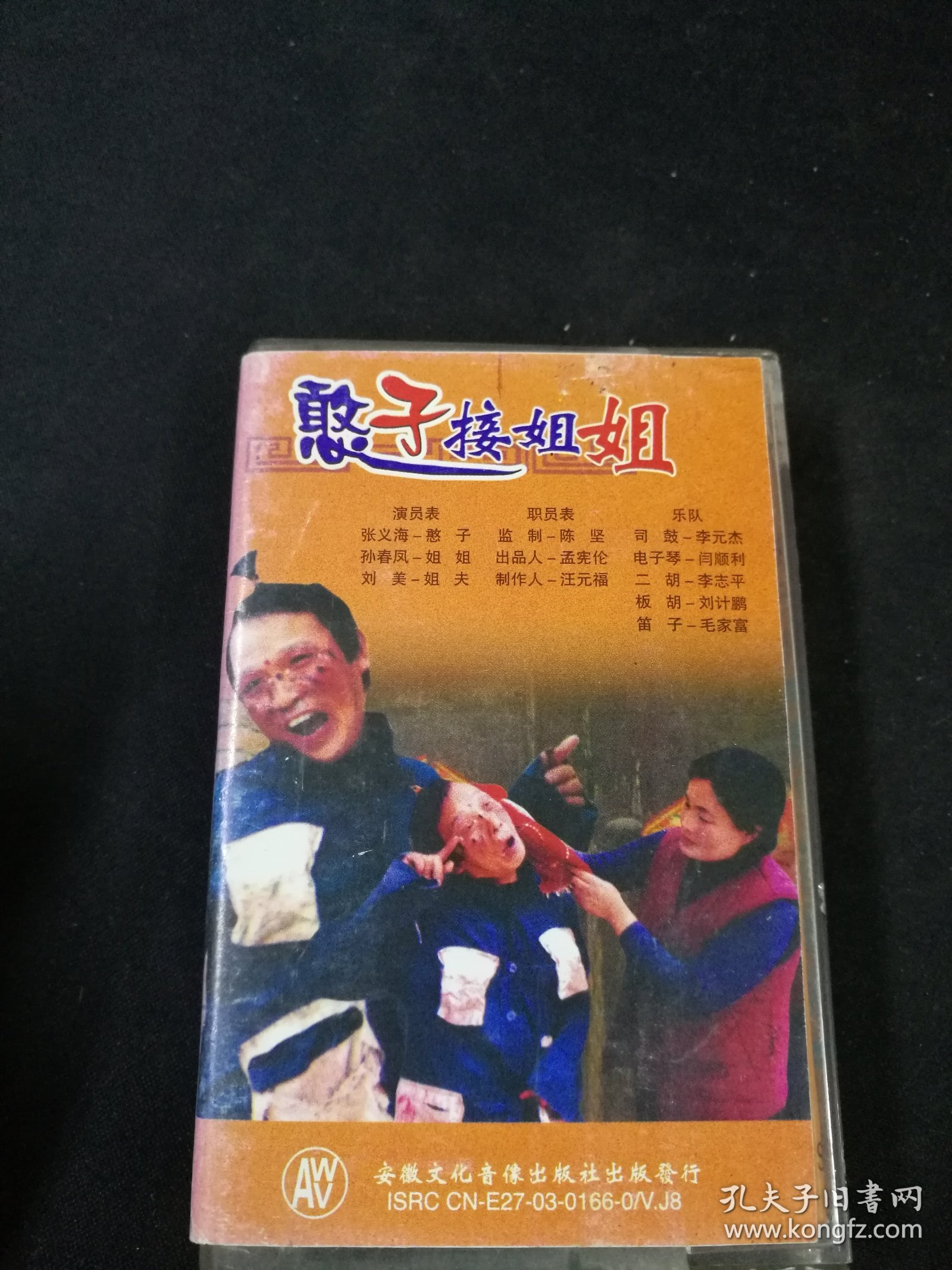 梆子戏《憨子接姐姐》磁带，张义海，孙春凤，刘美，安徽文化音像出版社出版