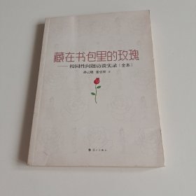 藏在书包里的玫瑰：校园性问题访谈实录（实拍看图下单）