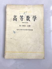 高等学校试用教材-高等数学(物理专业用)第三册第一分册