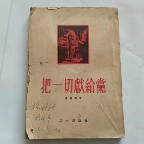 把一切献给党（1954年）