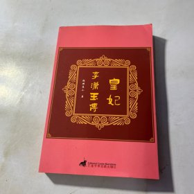 皇妃 : 李潇玉传