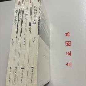 【正版现货，库存未阅】清太宗全传+乾隆皇帝的香妃+清代野史+明清战争史略（朗朗书房 清史别丛系列）共计四种，本书由历史学家孙文良、李治亭等人整理大量史料，搜罗各博物馆、图书馆馆藏及流散民间的影像资料，以文学笔法结合学术视角，揭示明清两个政权在统治上的治乱兴衰，展示清朝开国皇帝皇太极传奇的人生经历，追寻历史中有关香妃的轶闻传说、诗文野史和戏剧创作，极具阅读与史料研究价值。品相好，保证正版图书，发货快