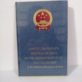 中华人民共和国税收征收管理法 精装 带塑封