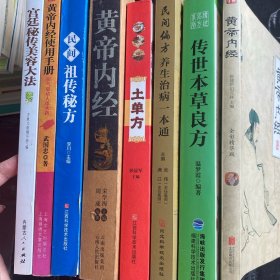 中医养生民间奇方秒方（16开本8️⃣本） 1民间祖传秘方2黄帝内经3中医养生土单方4黄帝内经5民间偏方6宫廷秘传美容大法7传世本草良方8黄帝内经使用手册