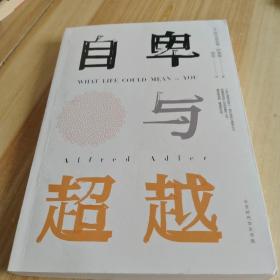 自卑与超越