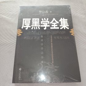 厚黑学全集 (带塑封)