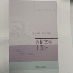 通俗文学十五讲