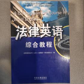 全国高等院校法律英语精品系列教材·法律英语证书（LEC）全国统一考试指定用书：法律英语综合教程