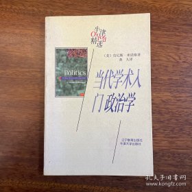 当代学术入门：政治学