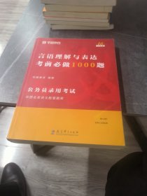 2019华图教育·第13版公务员录用考试华图名家讲义配套题库：言语理解与表达考前必做1000题