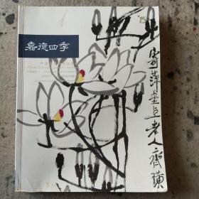 嘉德四季中国书画一2008年