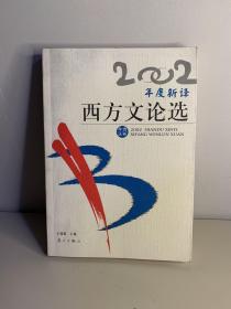 2002年选大系: 年度新译西方文论选