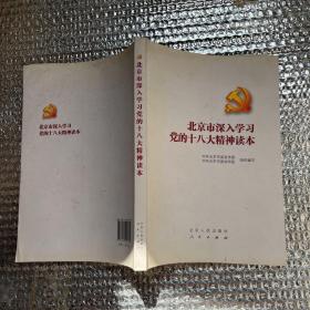 北京市深入学习党的十八大精神读本（水印）