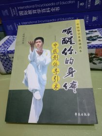 唤醒你的身体:中医形体导引术