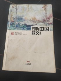 2014中国散文年选/花城年选系列