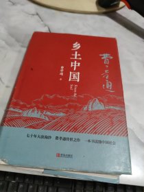 匠心阅读-乡土中国 优化下 字迹 护封破损