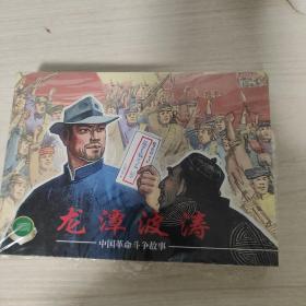 《中国革命斗争故事》五4册2001年一版一印