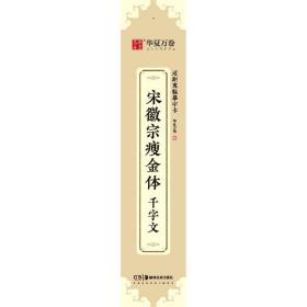 华夏万卷楷书字帖 宋徽宗瘦金体 千字文近距离临摹字卡 楷书书法毛笔练字帖碑帖成人高清墨迹本初学者钢笔硬笔临摹字帖