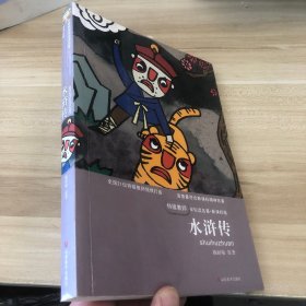 特级教师伴你读名著—水浒传