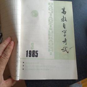 《高教自学考试》  1985年第3期（包邮）