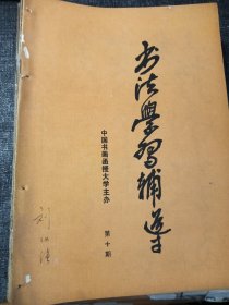 书法学习辅导11本+书法讲义3本+古书画鉴定+篆刻艺术概说各一本 合售16开