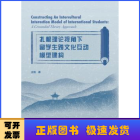 扎根理论视角下留学生跨文化互动模型建构