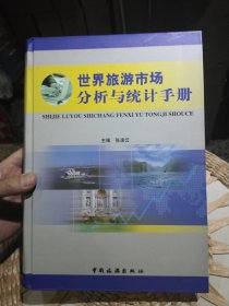世界旅游市场分析与统计手册 张凌云 编 中国旅游出版社9787503233500