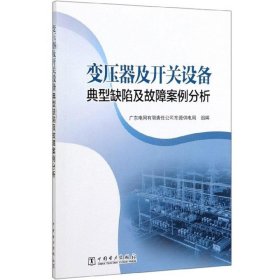 变压器及开关设备典型缺陷及故障案例分析东莞供电局中国电力出版社