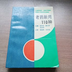 老药新用110种