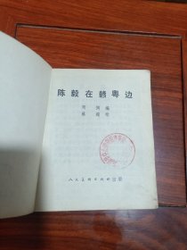 陈毅在赣粤边