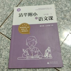 清华附小的语文课五年级下