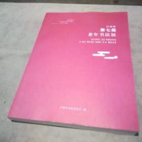 江西省第七届老年书法展