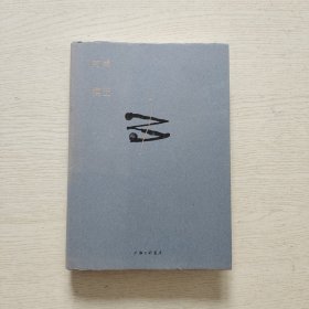 棋王（精装）