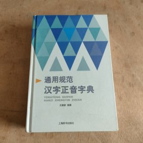 通用规范汉字正音字典