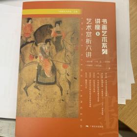 “书画艺术讲座”文集：书画艺术系列讲座① ——艺术赏析六讲