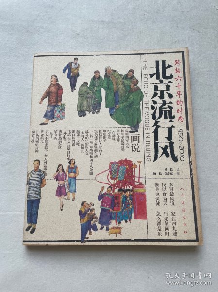 北京流行风：跨越六十年的时尚（1950-2010）