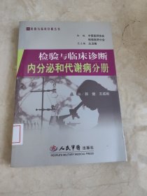 检验与临床诊断内分泌和代谢病分册