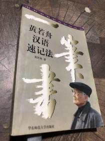 一笔书:黄若舟汉语速记法