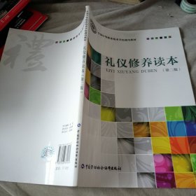 礼仪修养读本 第二版