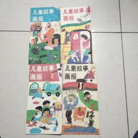 儿童故事画报（1988.3、8、11、12。四本合售）