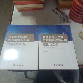 金融机构反洗钱可疑交易监测分析理论与实务+金融机构洗钱犯罪类型分析与经典案例评析 （2册合售）全新未开封