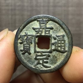 1832.嘉定通宝背漢二