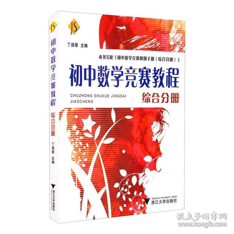 初中数学竞赛教程:综合分册 初中数学奥、华赛 丁保荣 新华正版