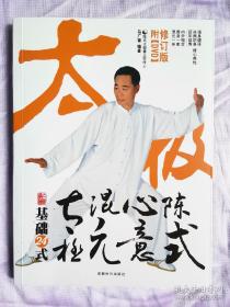 陈式心意混元太极基础24式修订版 附【DVD】